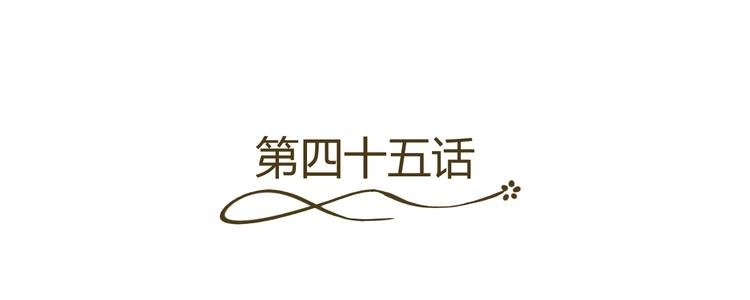 第45话 以身相许？！