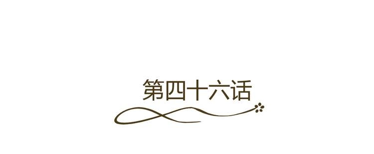 第46话 谁在害怕