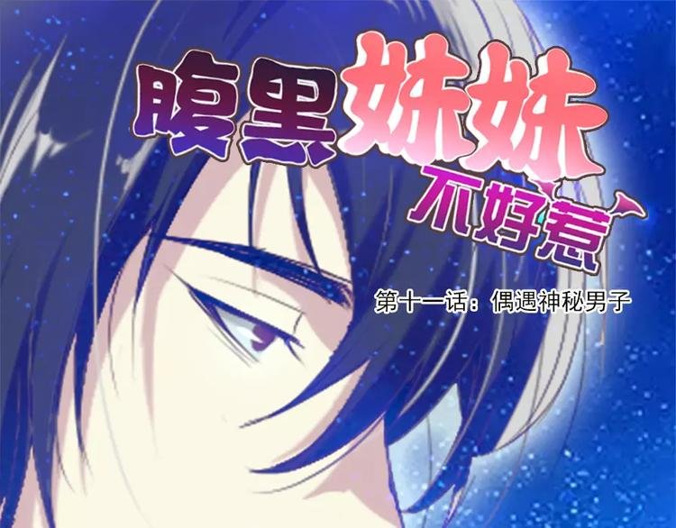 第11话 偶遇神秘男子