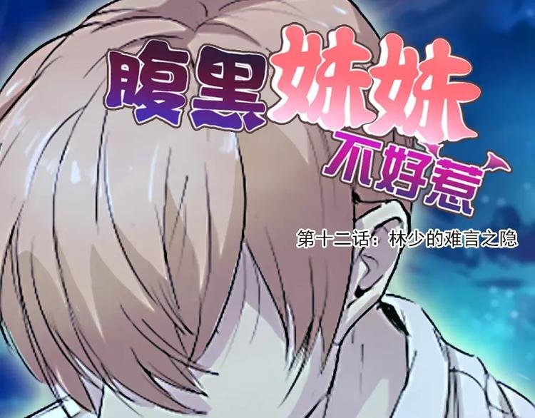 第12话 林少的难言之隐