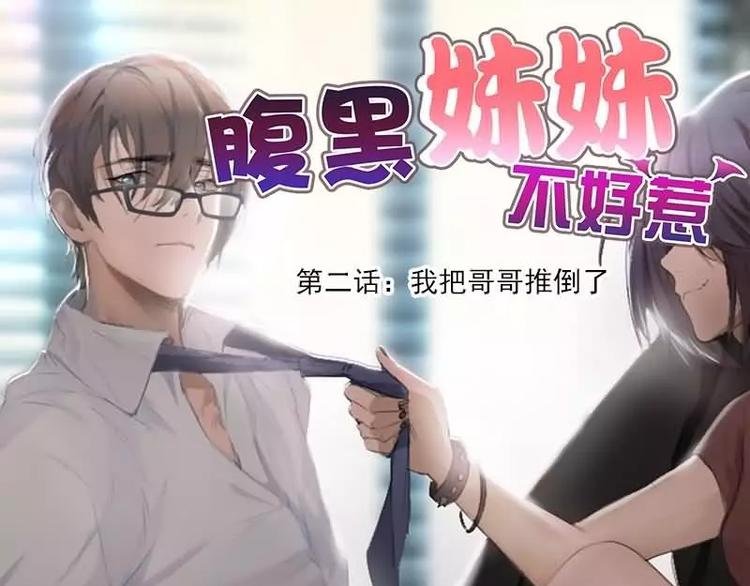 第2话 我把哥哥推倒了