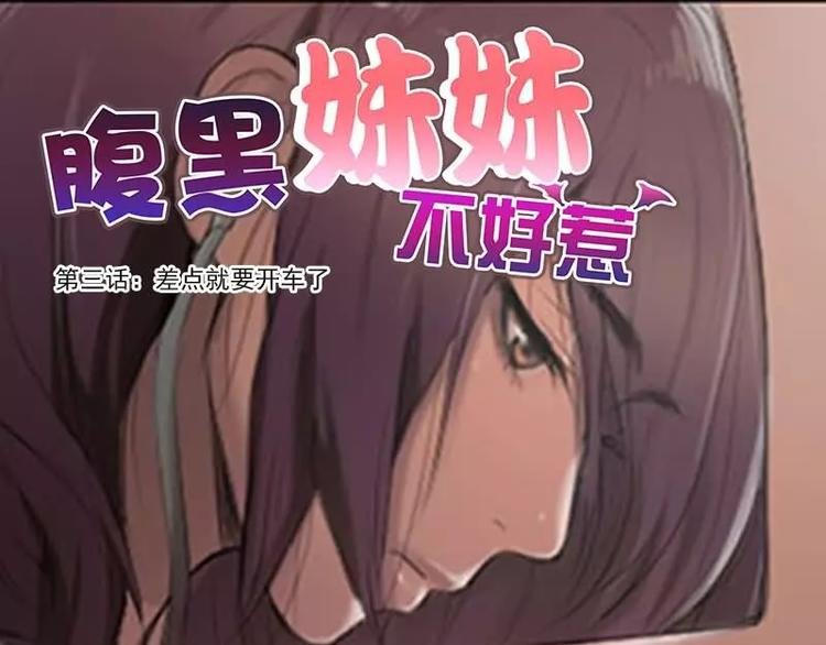 第3话 差点就要开车了