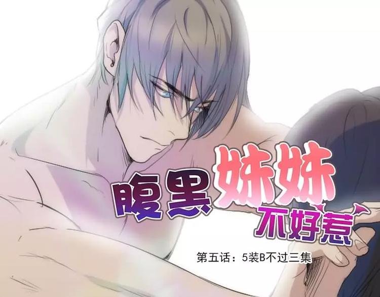 第5话 5装B不过三集