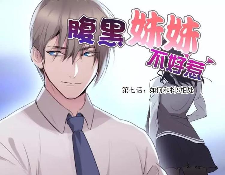 第7话 如何和抖S相处