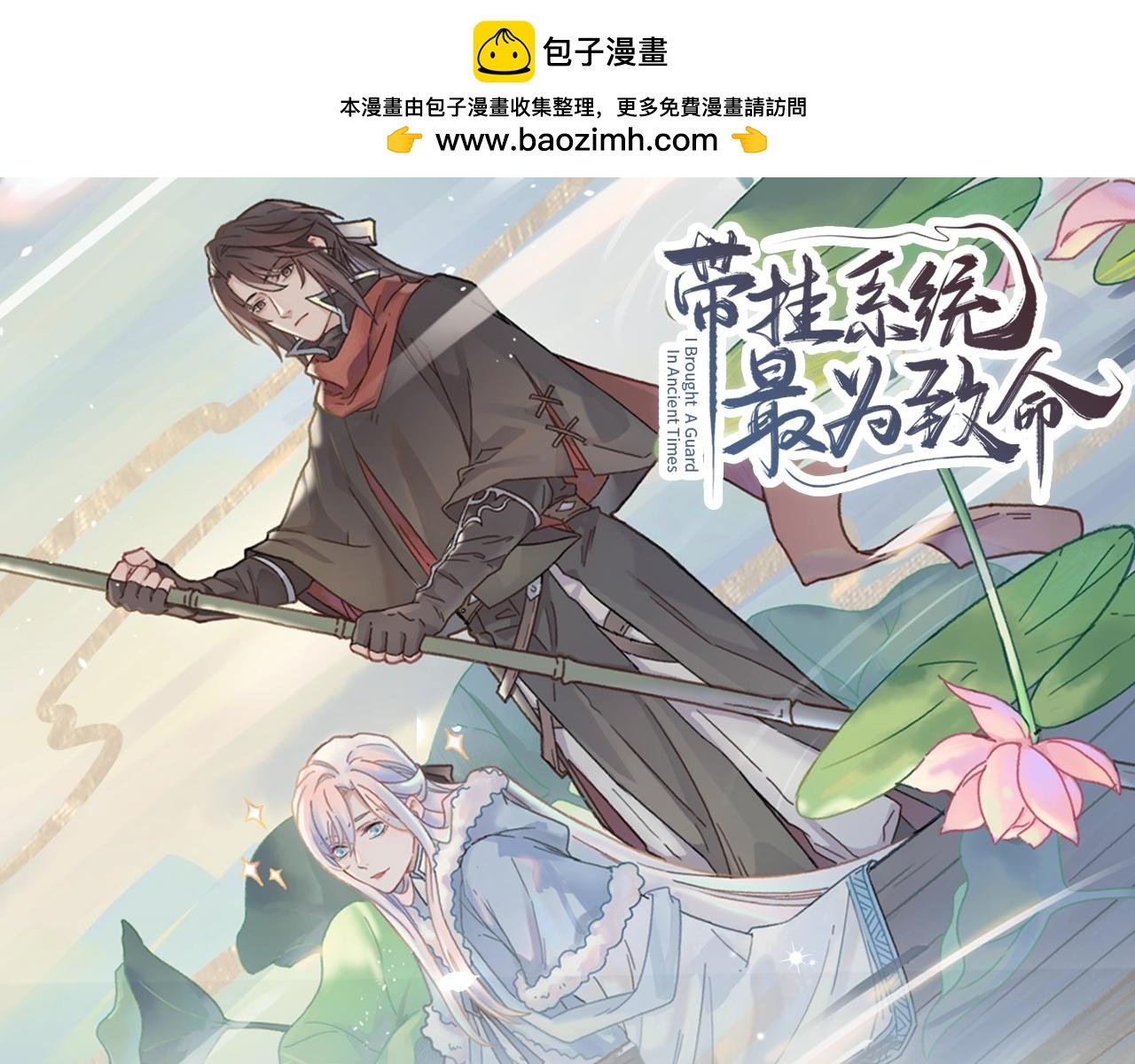 《带挂系统最为致命》视频漫剧上线！