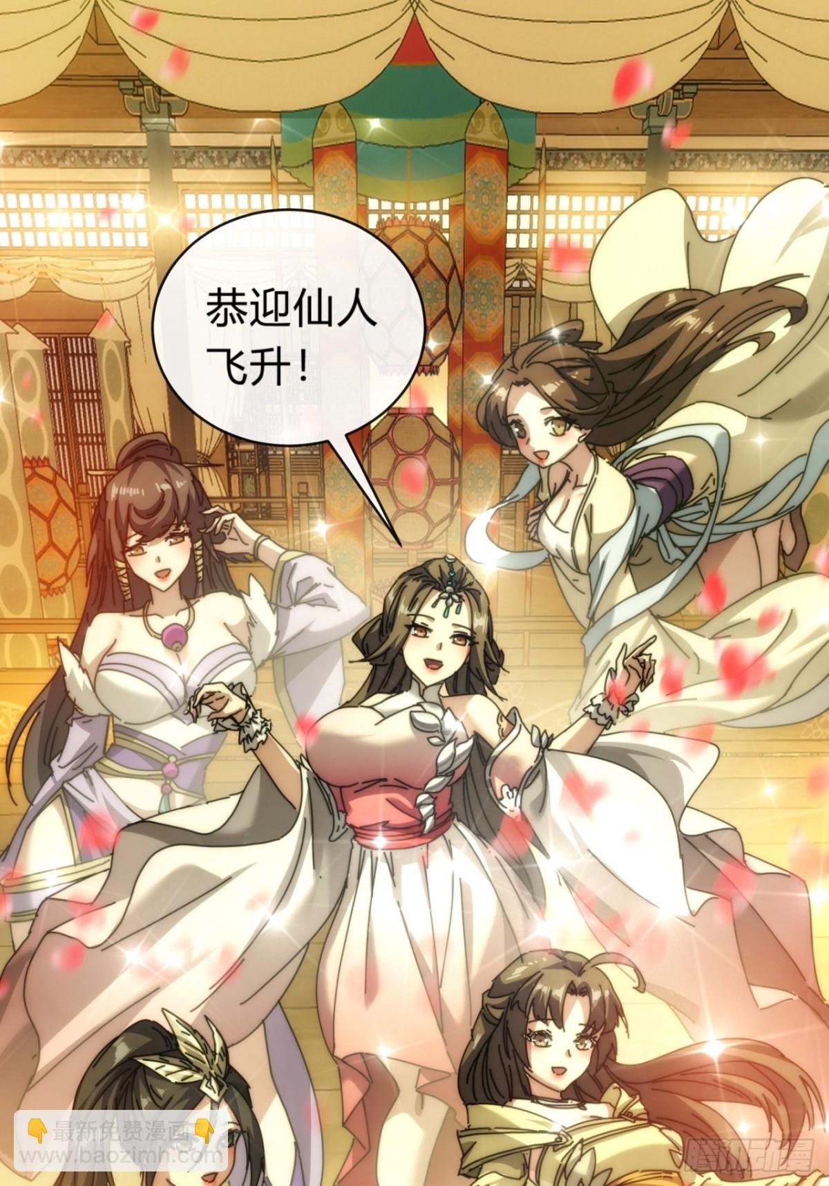101话 改日再飞升