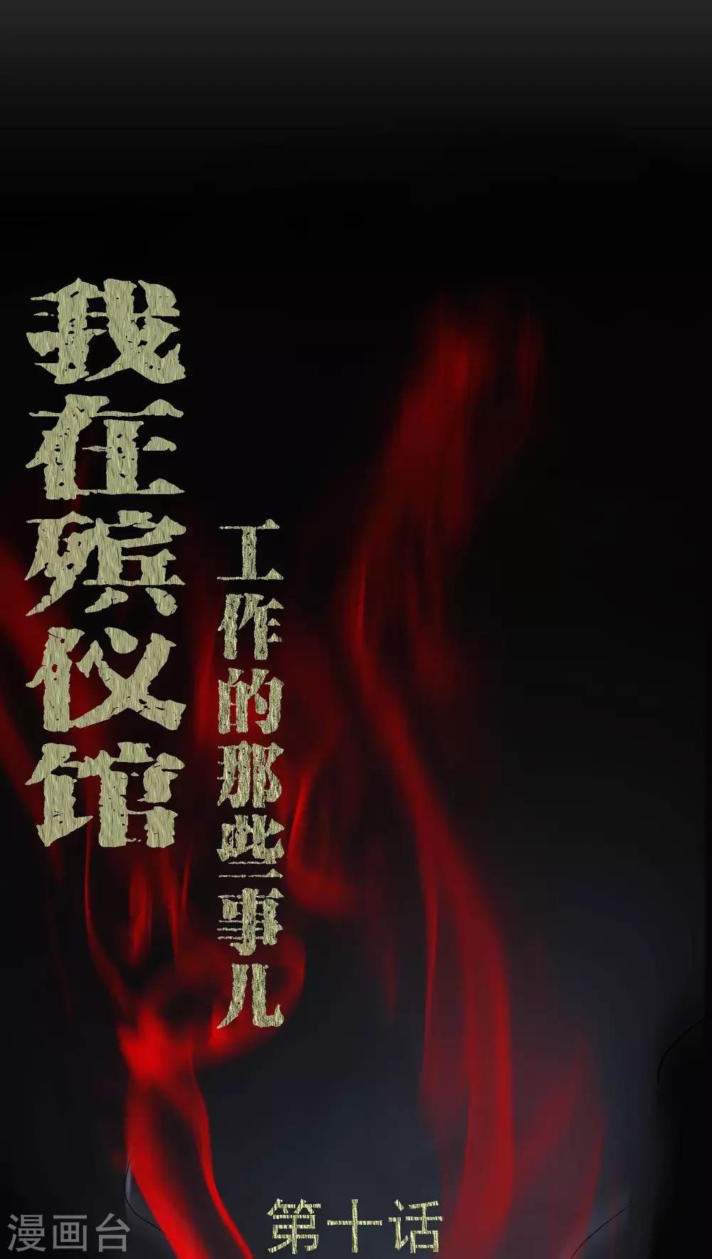 第10话 又死了一个