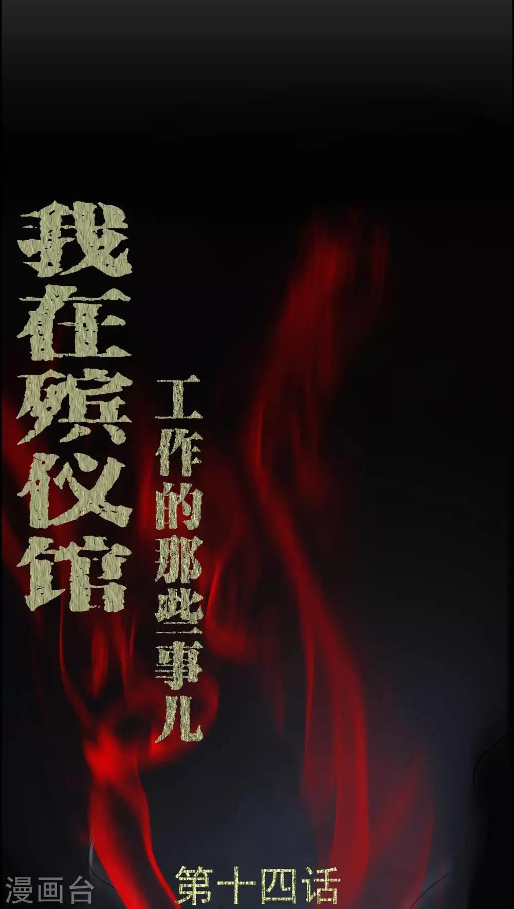 第14话 死神来了
