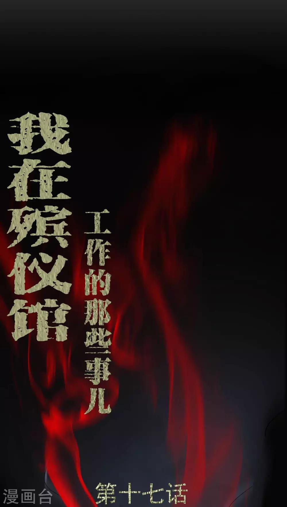 第17话 恶灵入梦
