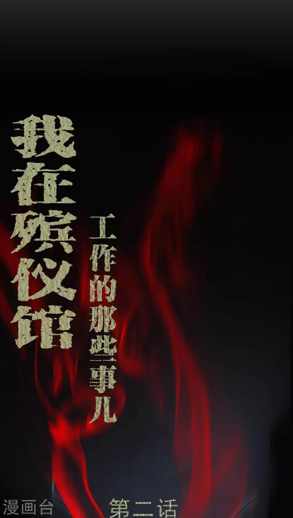 第2话 剥死人皮