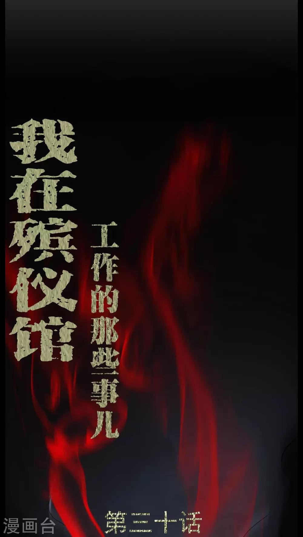 第30话 恶灵