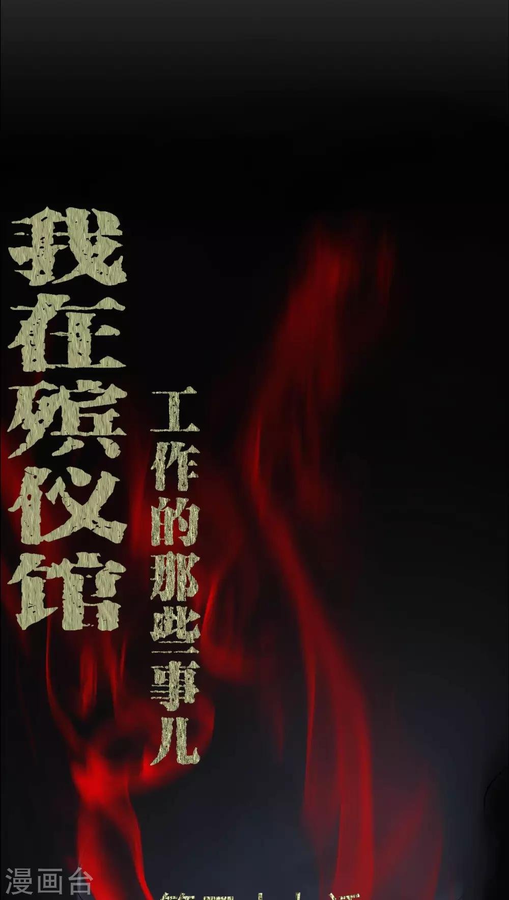 第39话 一路走好