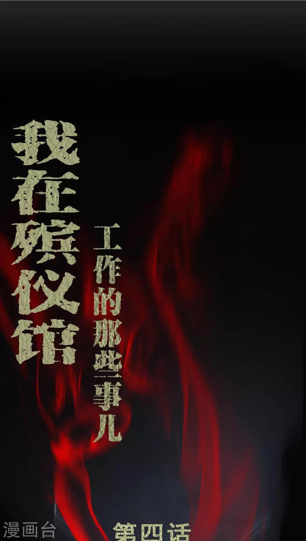 第4话 邪门的案子