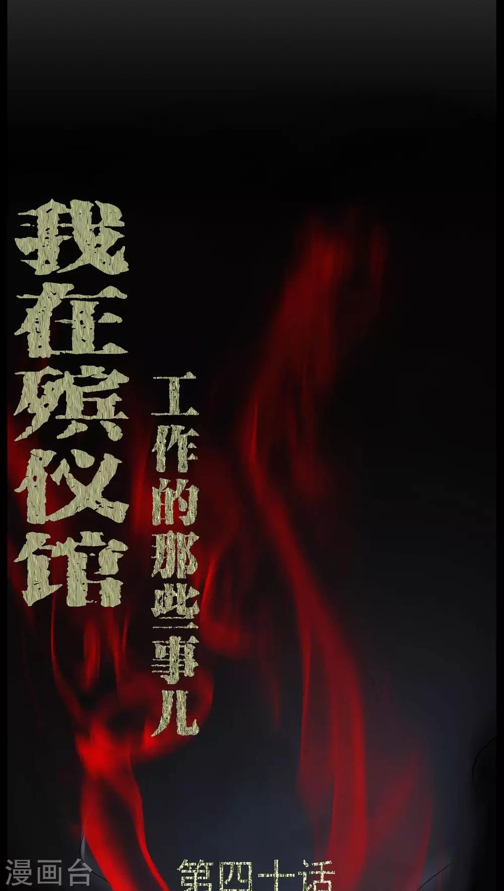 第40话 尸魂钉