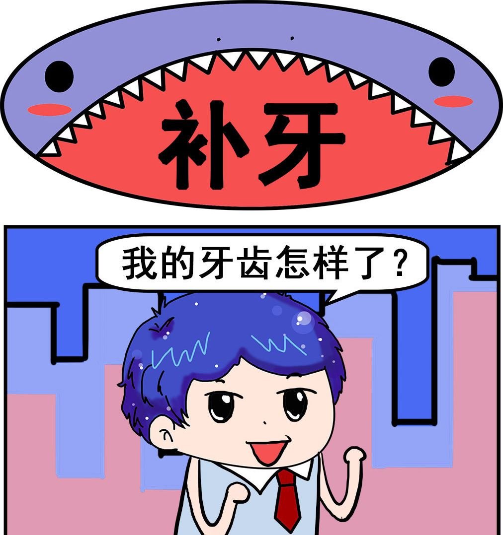 第010话 补牙