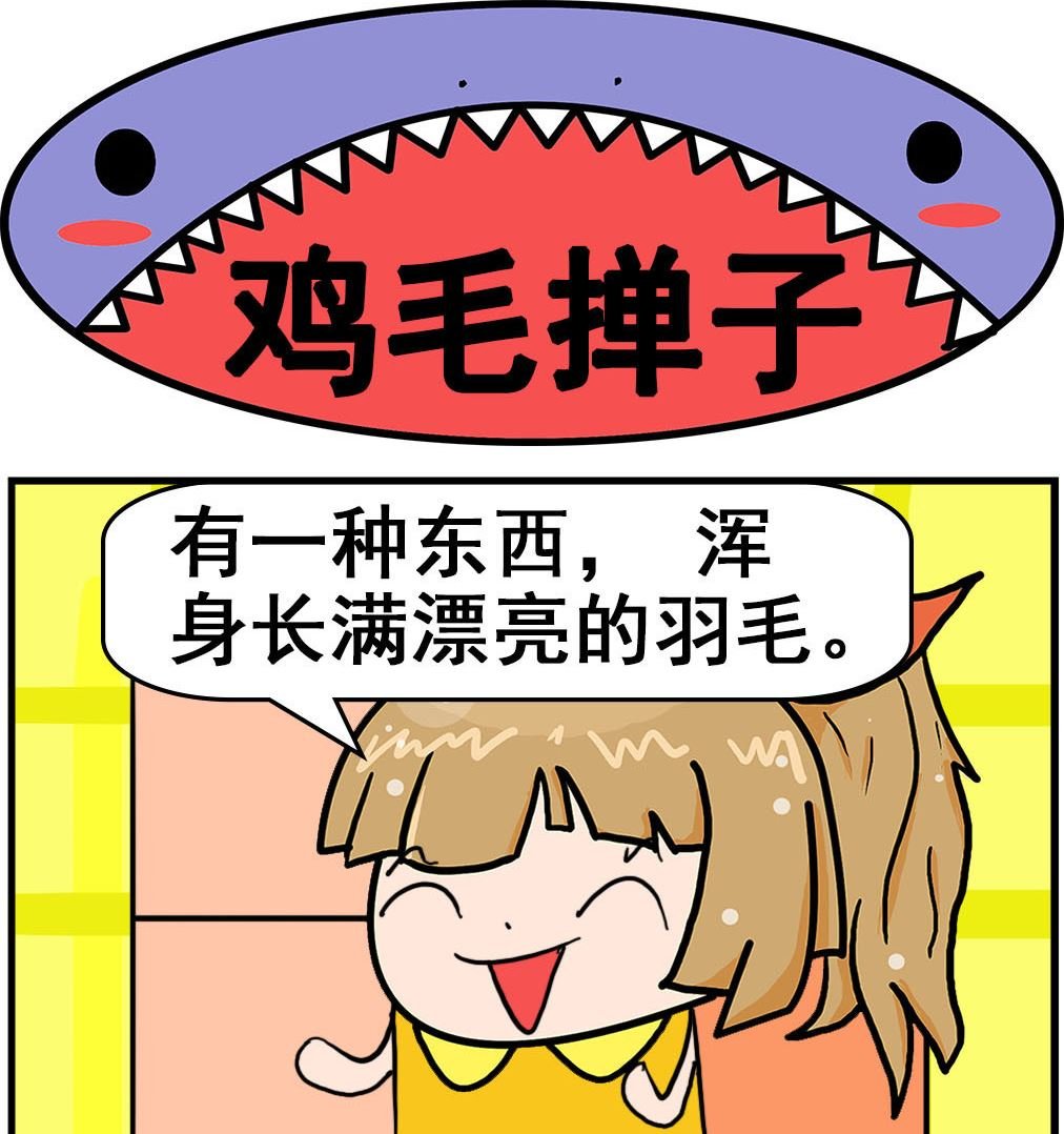 第036话 鸡毛掸子