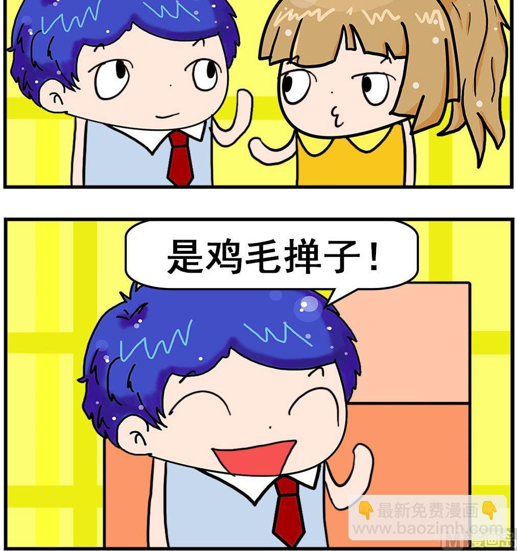 第036话 鸡毛掸子