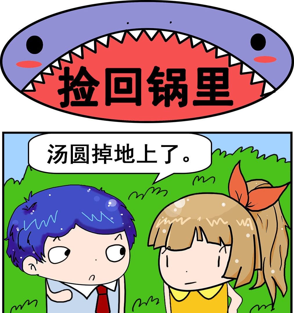 第039话 捡回锅里