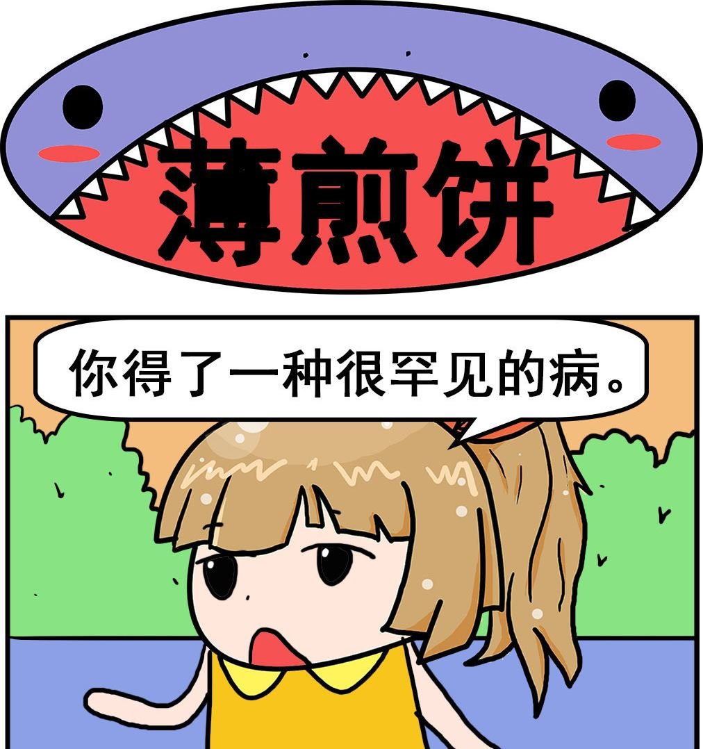第004话 薄煎饼