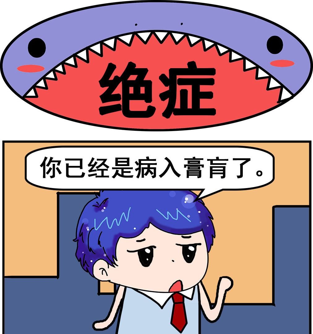 第043话 绝症