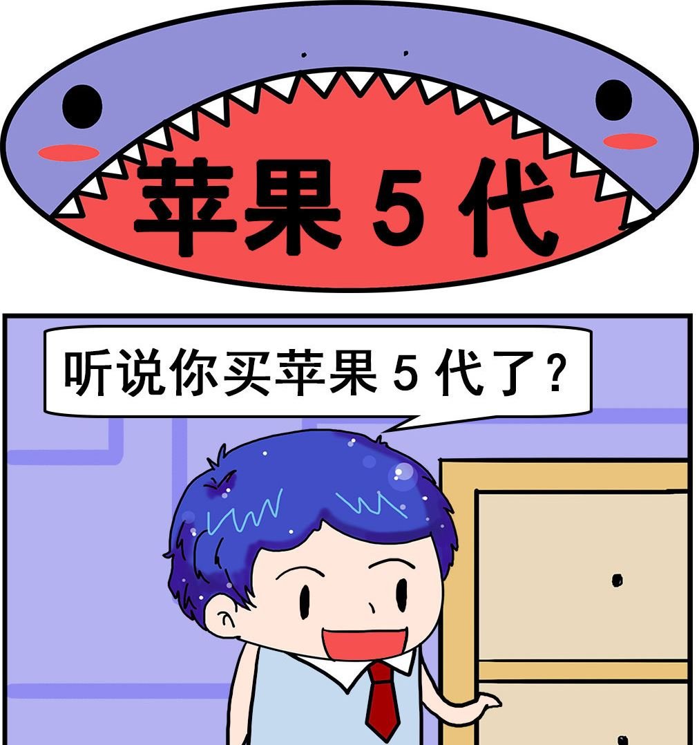 第053话 苹果5代