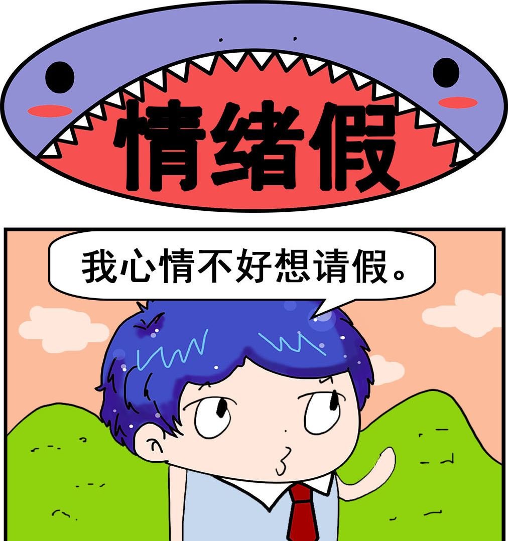 第055话 情绪假