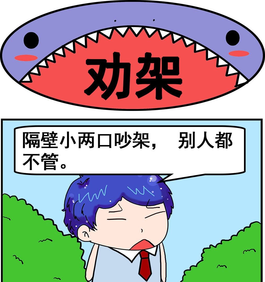 第057话 劝架