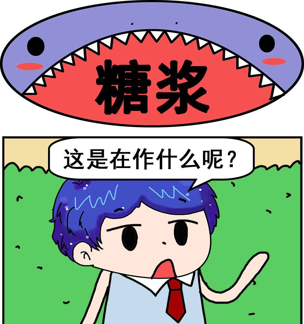 第061话 糖浆