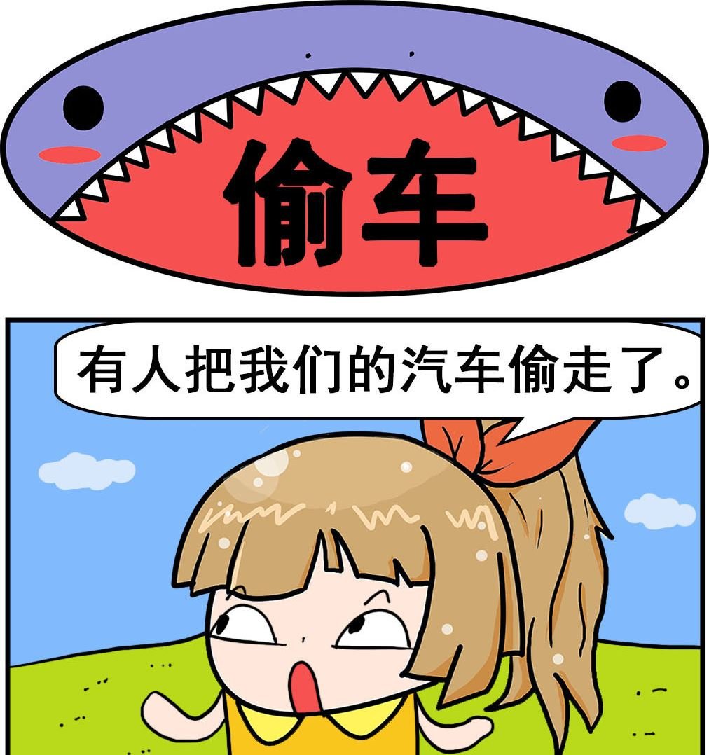 第067话 偷车