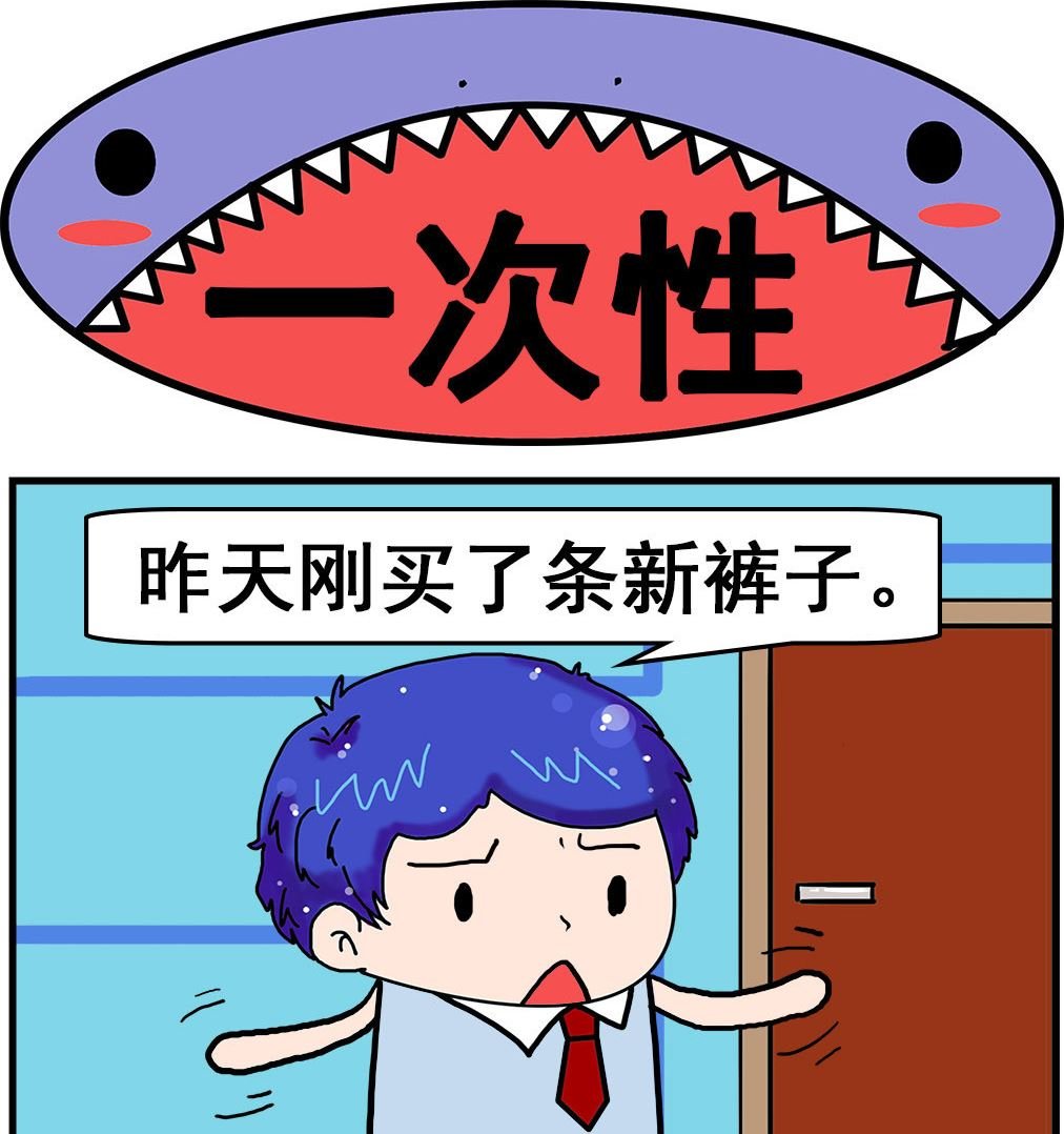 第080话 一次性
