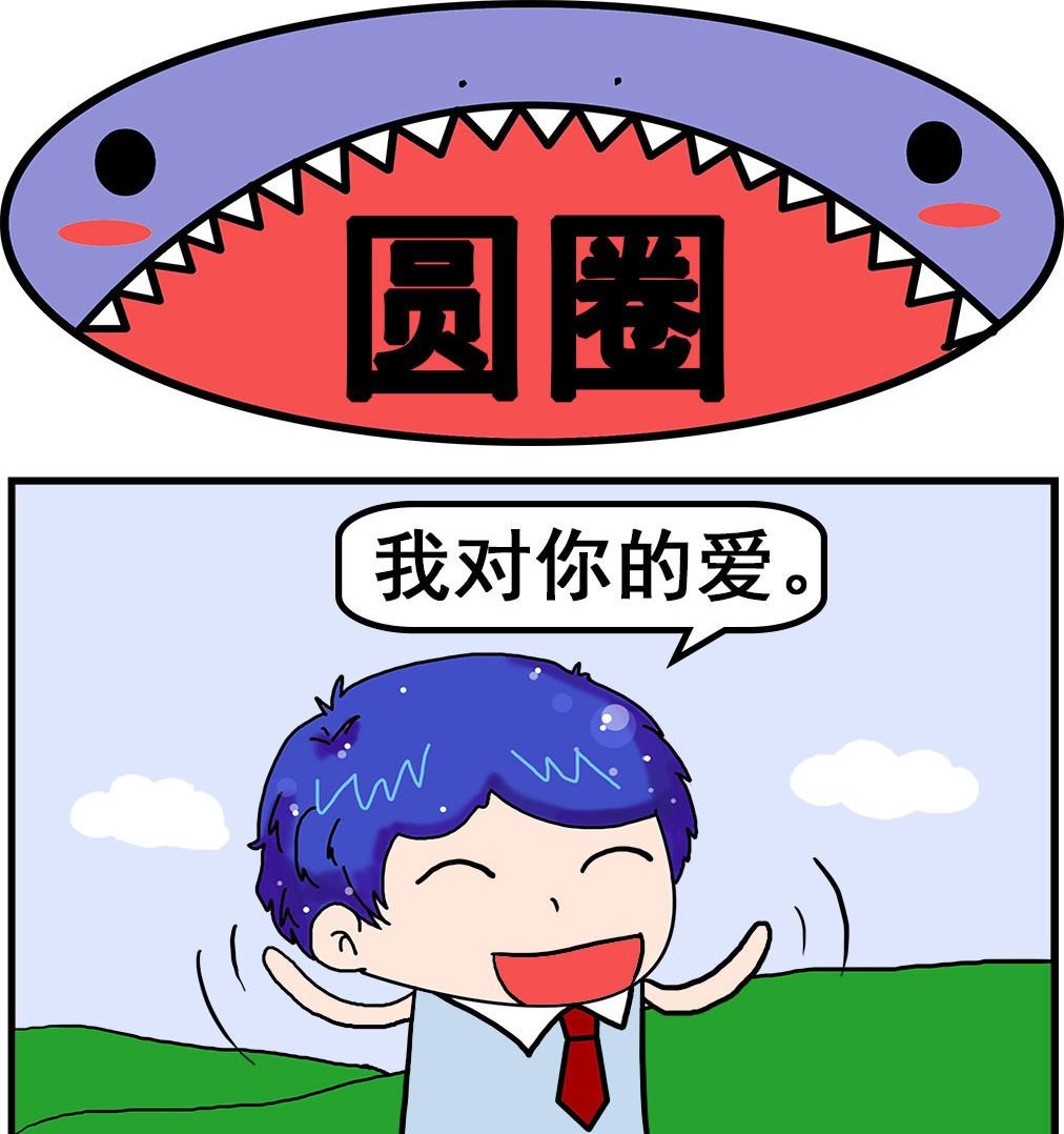 第089话 圆圈