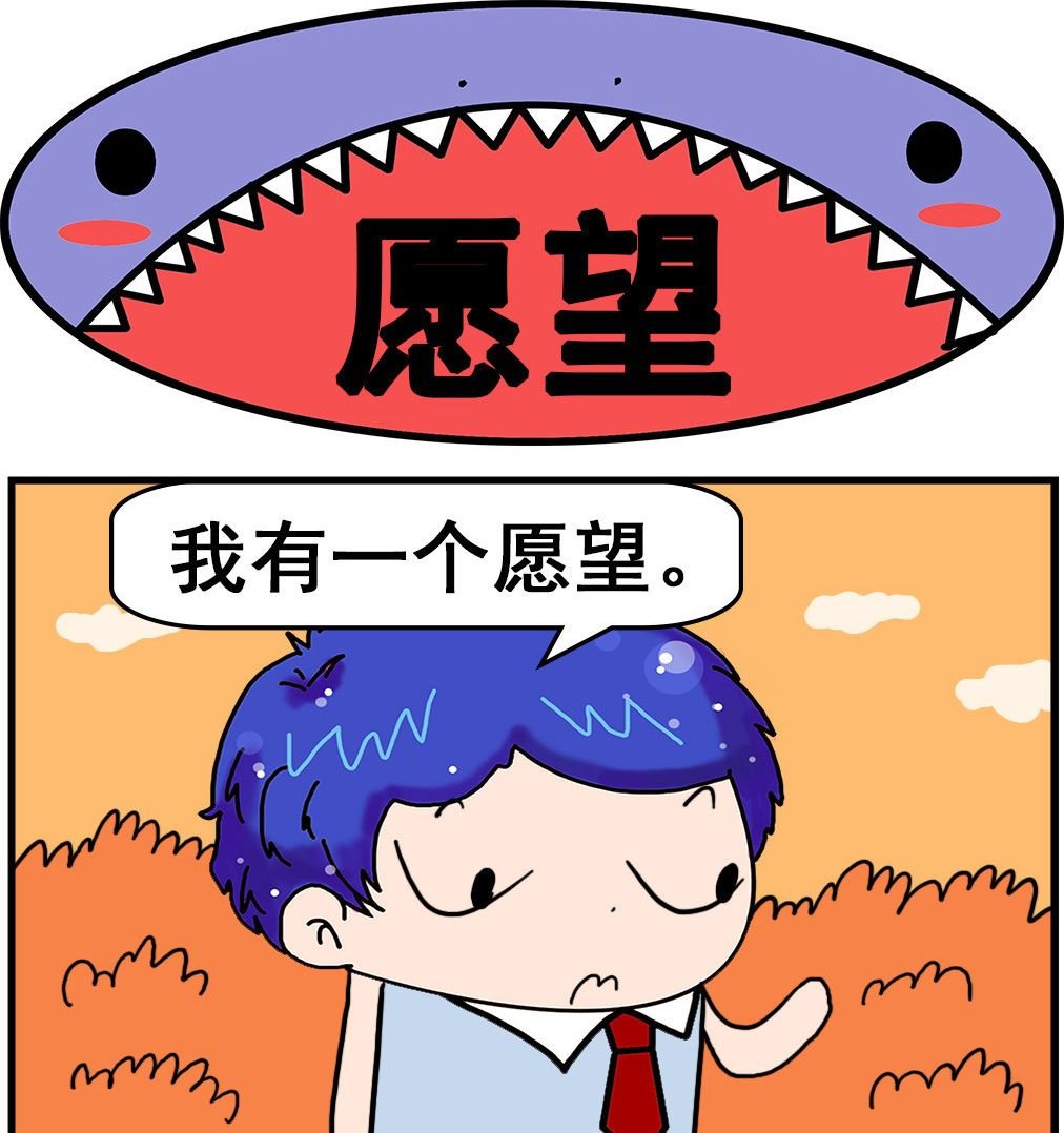 第090话 愿望