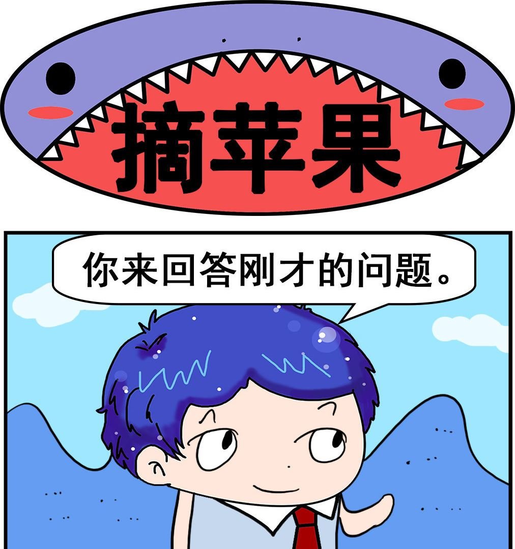 第093话 摘苹果