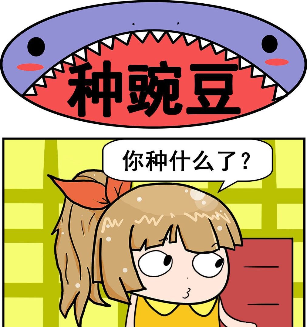 第096话 种豌豆
