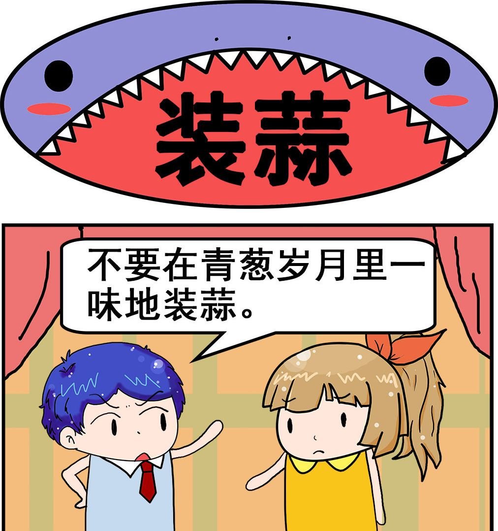 第098话 装蒜