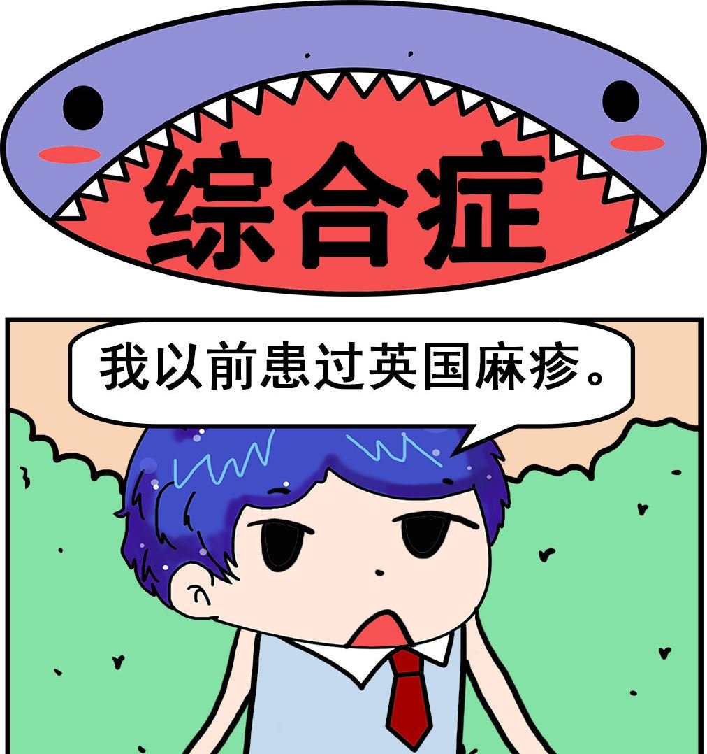 第099话 综合症