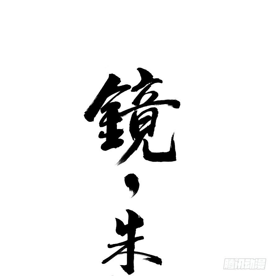 第十三镜·师父就很好