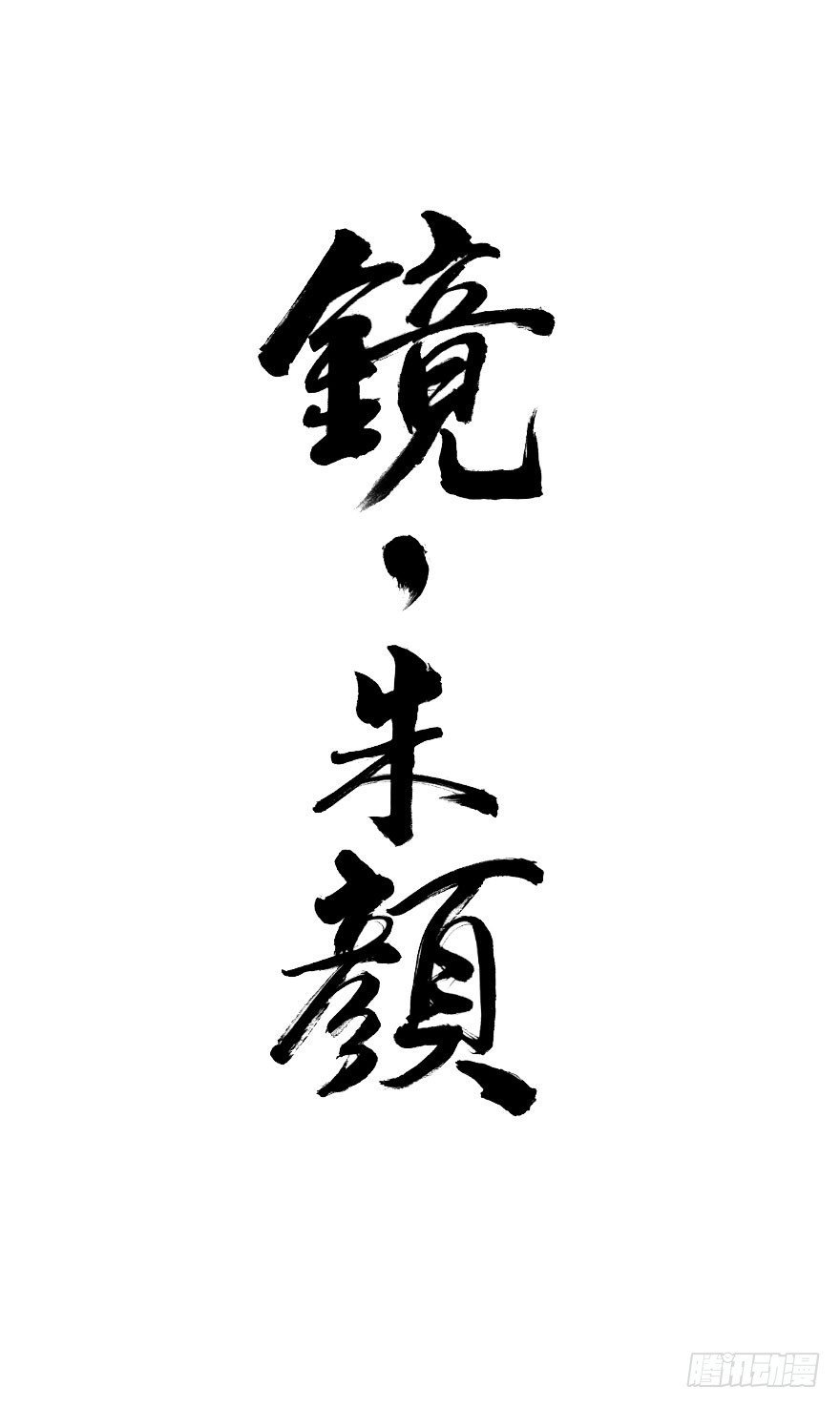 第五十八镜·鹤意