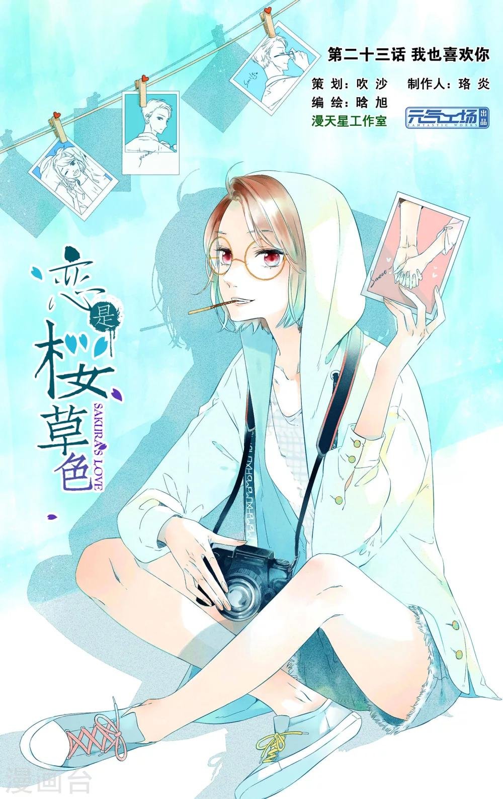 第47话 我也喜欢你（上）