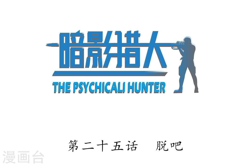 第25话 脱吧
