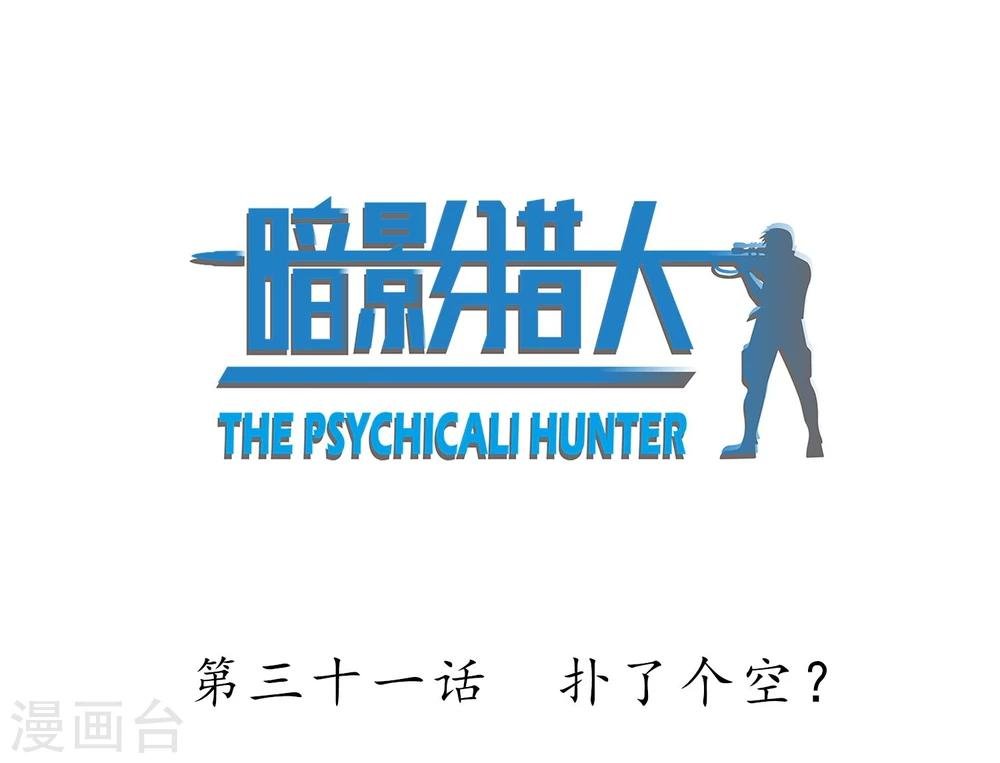 第31话 扑了个空