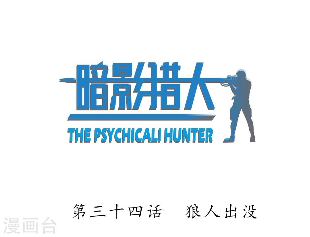 第34话 狼人出没