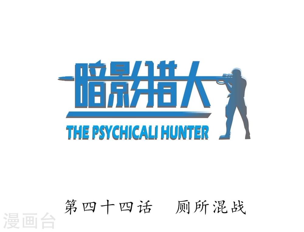 第44话 厕所混战