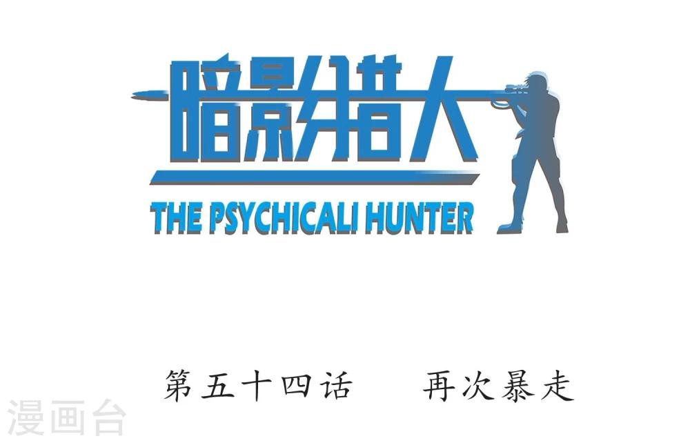 第54话 再次暴走