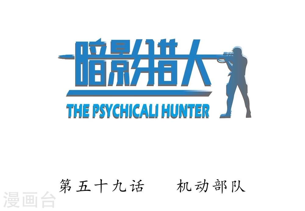 第59话 机动部队