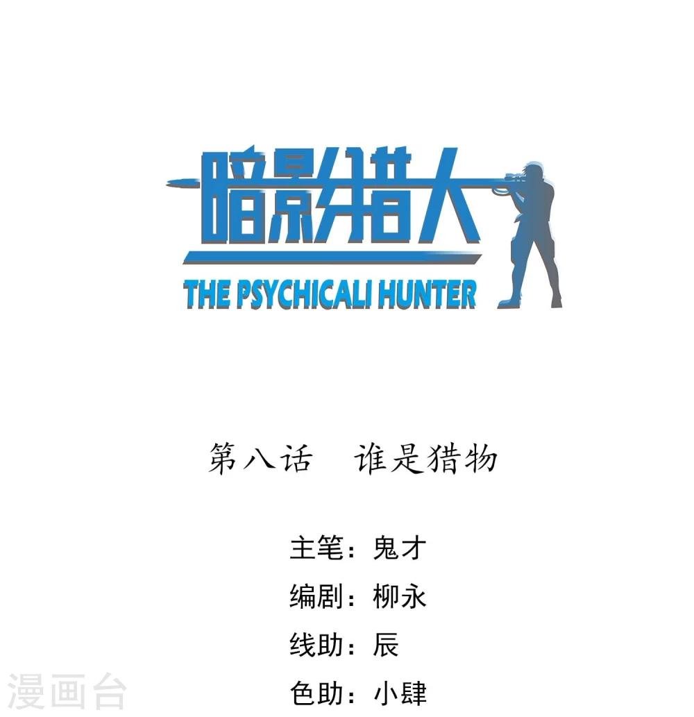 第8话 谁是猎物