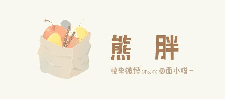 熊胖