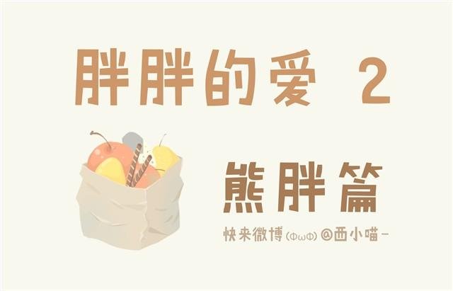 胖胖的爱#2 胖熊篇