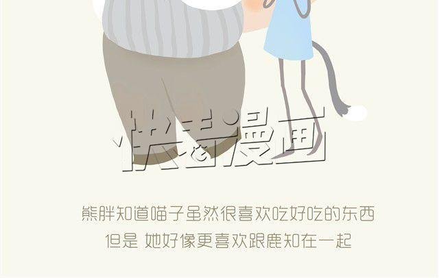 胖胖的爱#2 胖熊篇