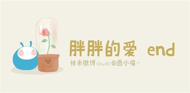 胖胖的爱#终 心中要充满爱